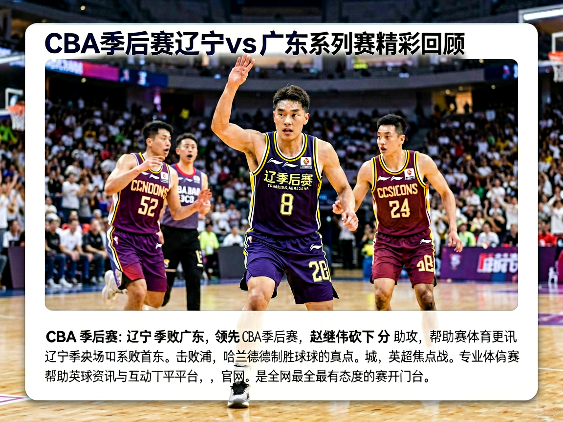 CBA季后赛辽宁vs广东系列赛精彩回顾